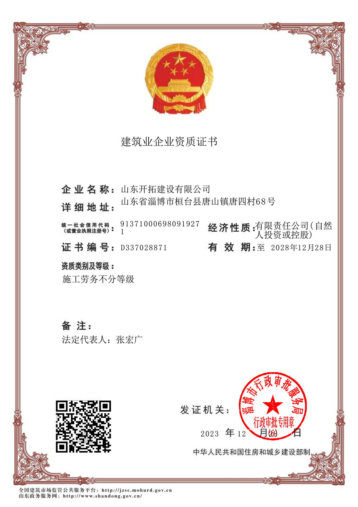 建筑业企业资质证书